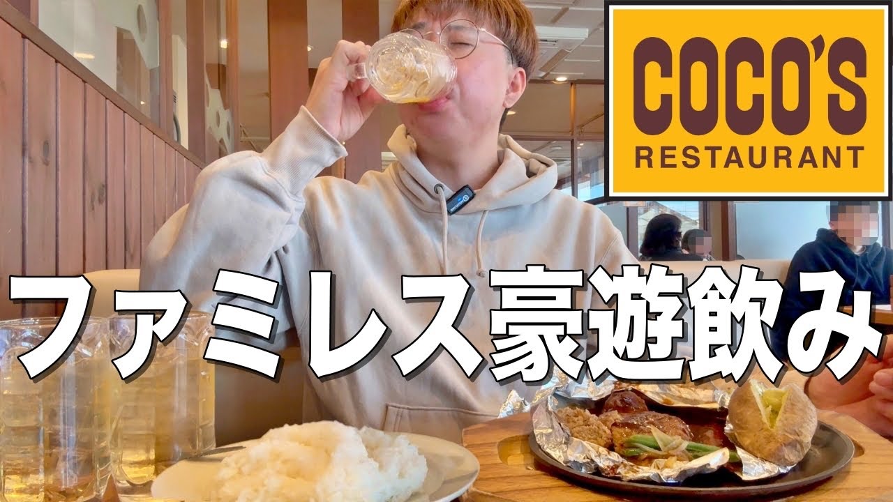 【ココス】昼からファミレスでハンバーグ食べてお酒を飲む贅沢豪遊飲みをする男。