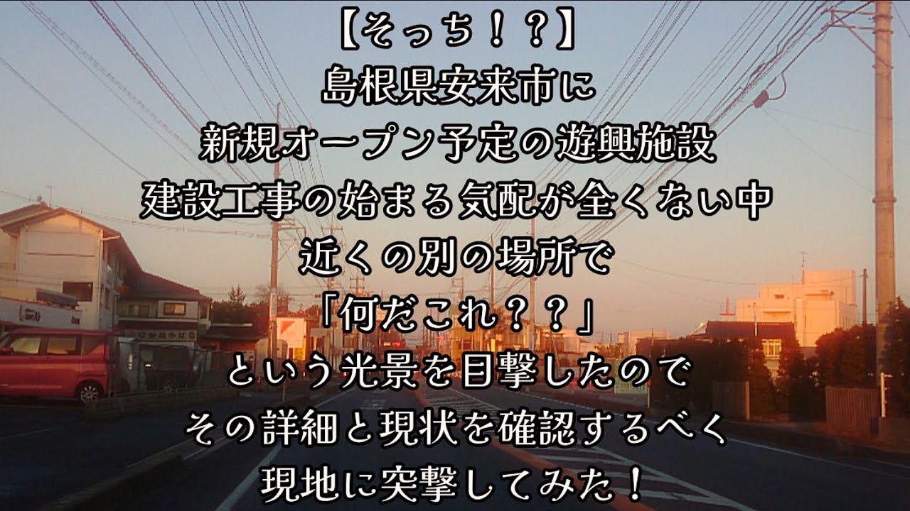 #723【そっち！？】島根県安来市に、新規オープン予定の遊興施設、建設工事の始まる気配が全くない中、近くの別の場所で「何だこれ？？」という光景を目撃、その詳細と現状を確認するべく、現地に突撃してみた！