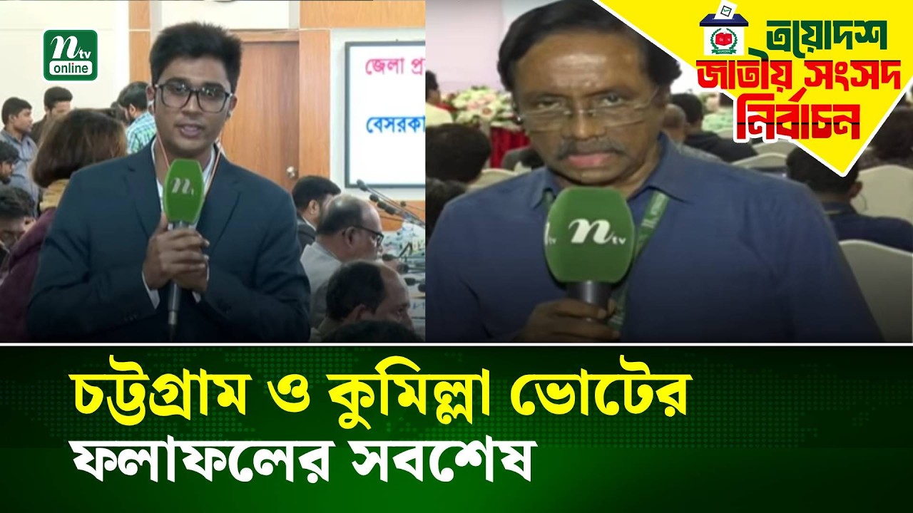চট্টগ্রাম ও কুমিল্লা ভোটের ফলাফলের সবশেষ | NTV News