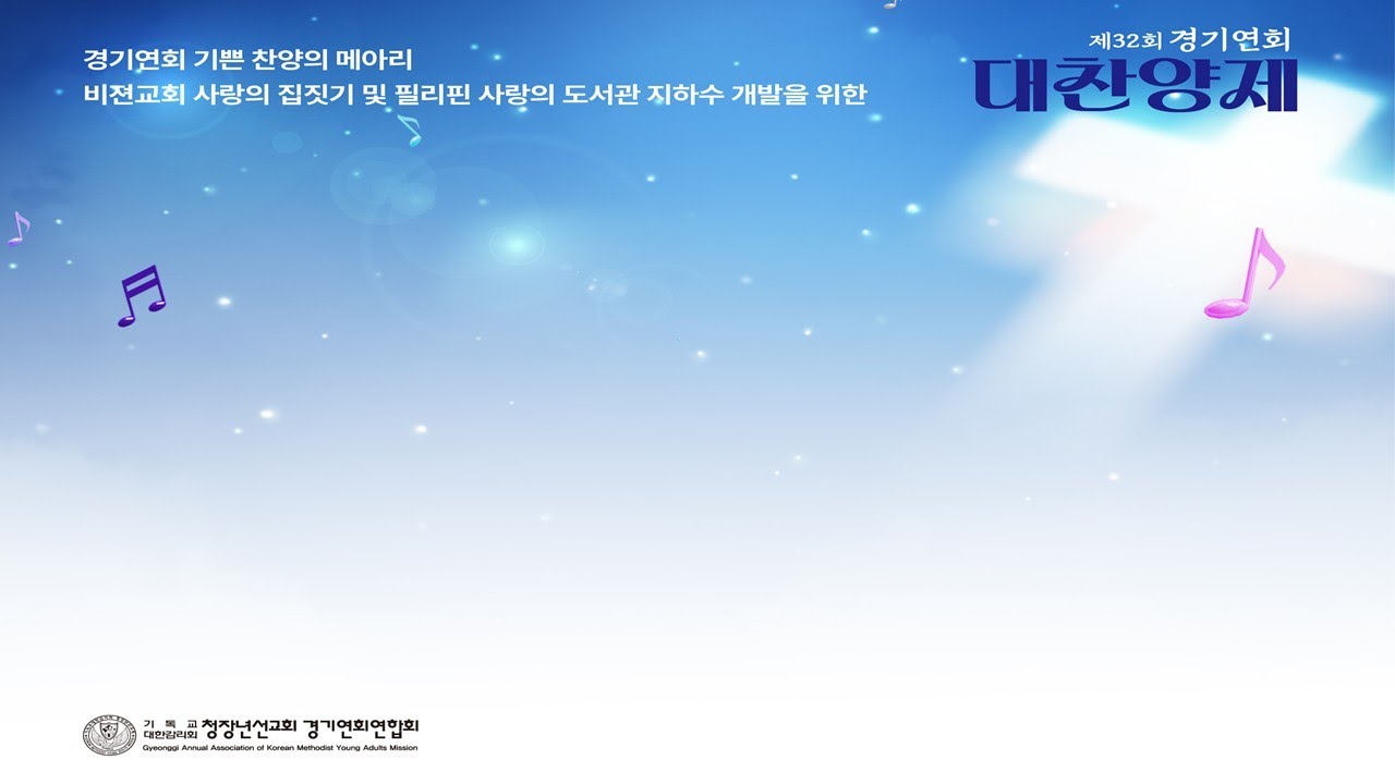 제32회 경기연회 대찬양제  | 장소 군포지방회 부곡감리교회 | 2025.10.18