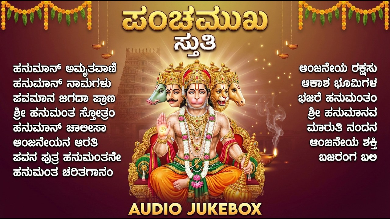 ಮಂಗಳವಾರದ ವಿಶೇಷ ಶ್ರೀ ಹನುಮಾನ್ ಭಕ್ತಿಗೀತೆಗಳು | Hanuman Chalisa 🙏 | Hanuman Bhakti Songs In Kannada