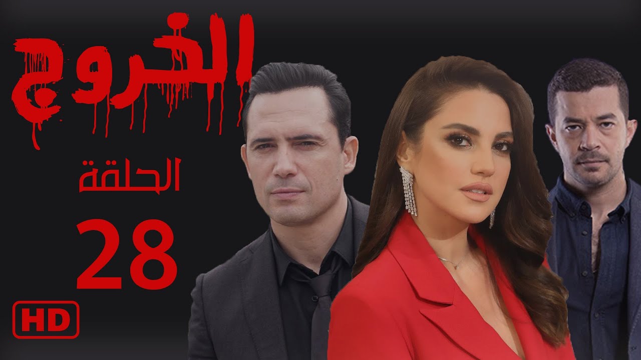 مسلسل الخروج | ظافر العابدين - درة | الحلقة الثامنة والعشرون 28