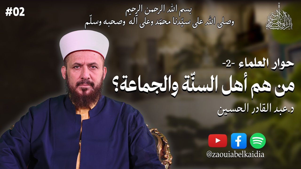 من هم أهل السنة والجماعة؟| الدكتور عبد القادر الحسين|الحلقة 2|🎙#بودكاست #حوار_العلماء الطبعة الثانية