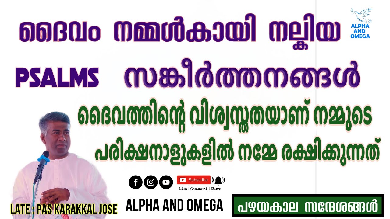 TPM | Pas Karakkal Jose | പഴയകാല സന്ദേശങ്ങൾ | സങ്കീർത്തനങ്ങൾ | Psalms | Alpha and Omega