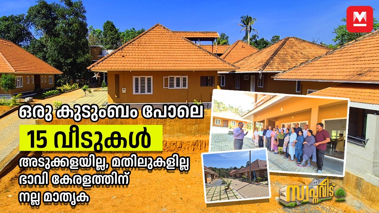 ഒരുമനസ്സോടെ 15 വീട്ടുകാർ🤩നിറയെ സ്നേഹം❤️വയസ്സാകുന്ന കേരളത്തിന് നല്ല മാതൃക👌🏻Synergy Homes Pala
