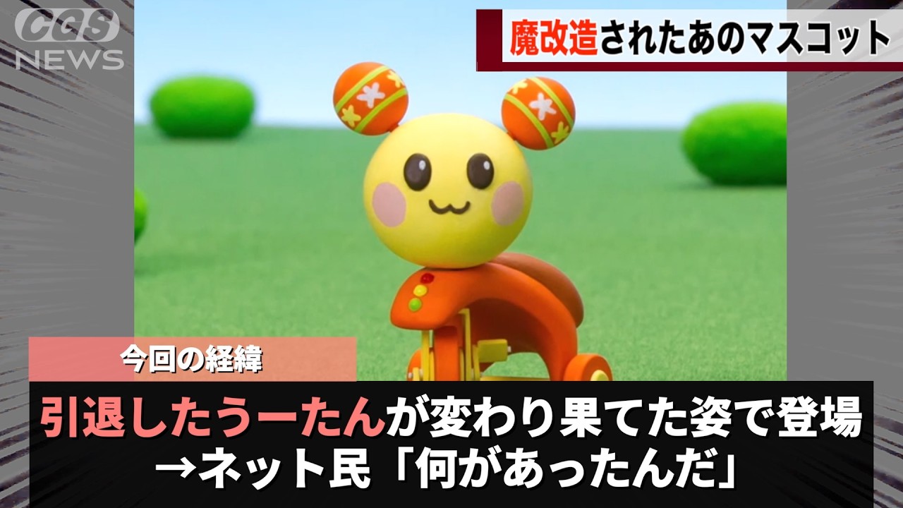 人気マスコット「うーたん」数年ぶりに姿を見せるも変わり果てた姿になっていたwwww