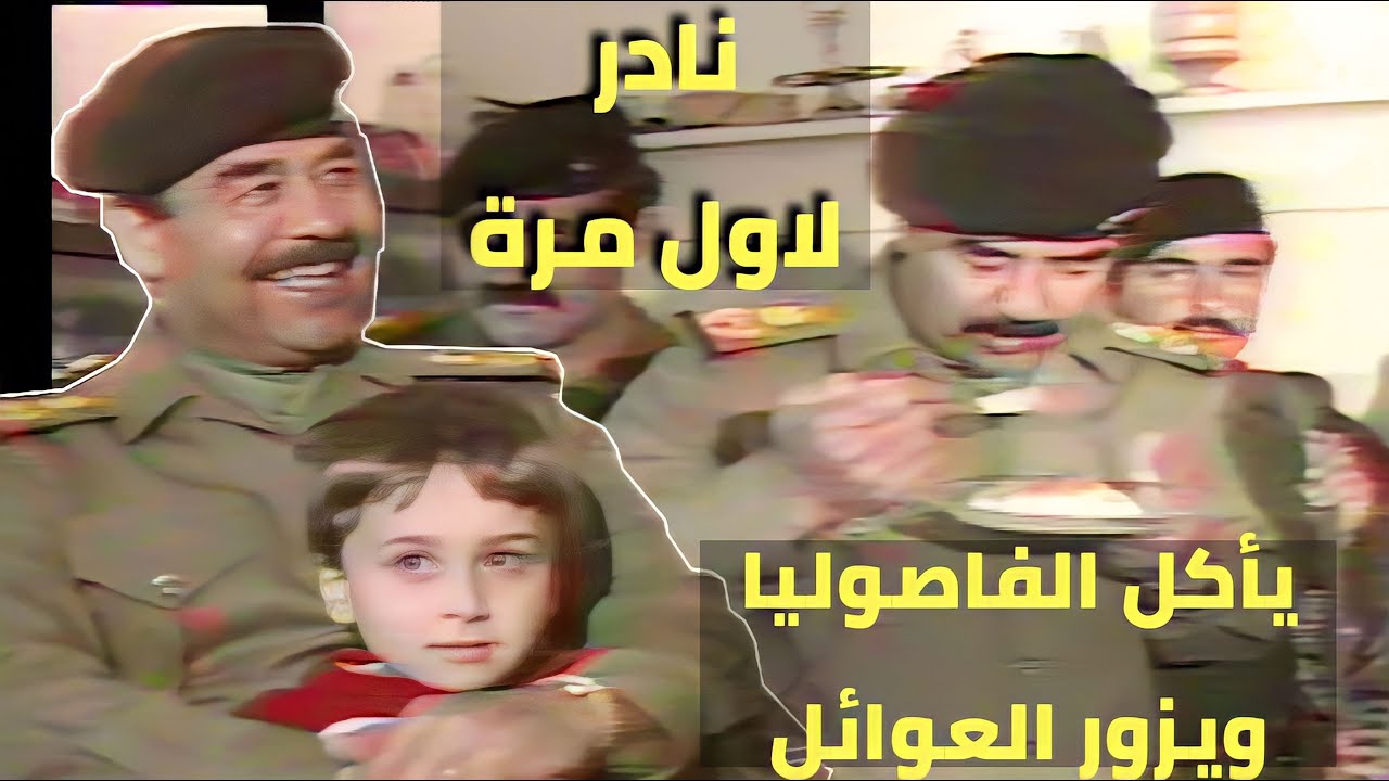 لاول مرة الرئيس صدام حسين ياكل التمن والفاصوليا ويزور العوائل في السليمانية 1988الحقوق محفوظة للقناة