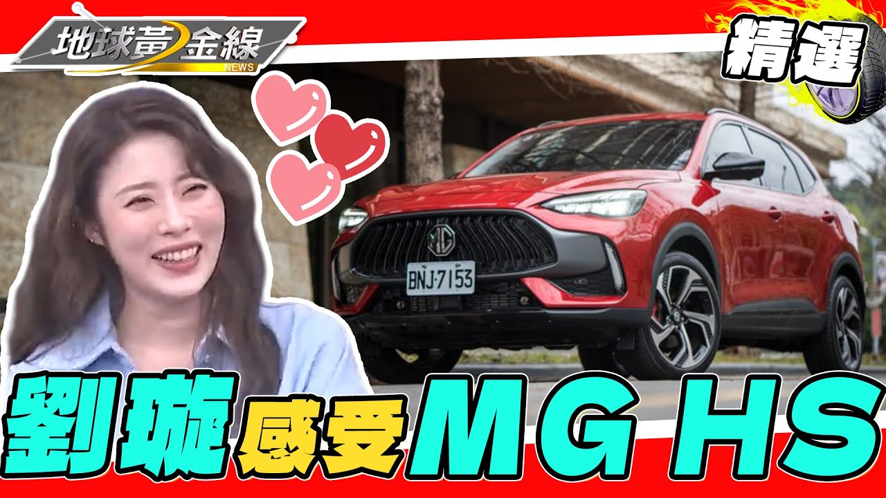 選車像選男友？乘坐空間寬敞.舒適！劉璇注重的是這？她親身感受MG HS 國產休旅新標竿？！【2023黃金線最夯片】