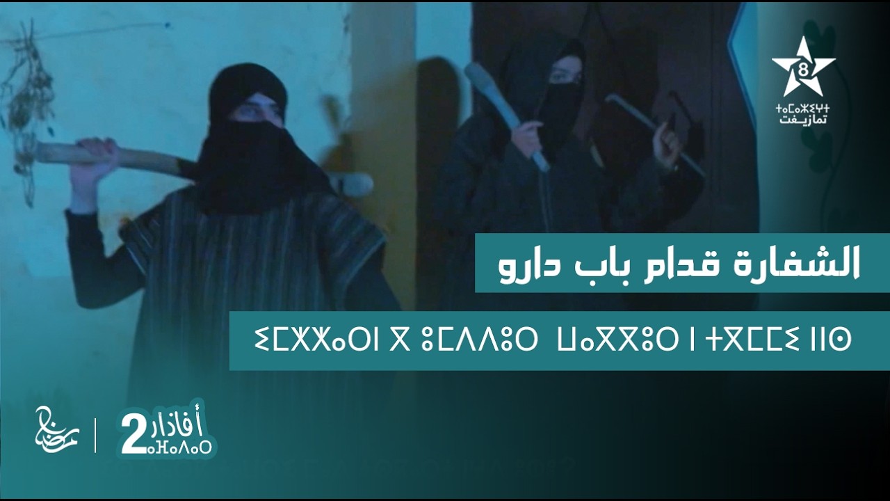 مسلسل أفاذار 2 - الشفارة قدام باب دارو | ⴰⴼⴰⴷⴰⵔ 2 - ⵉⵎⵅⵅⴰⵔⵏ ⴳ ⵓⵎⴷⴷⵓⵔ  ⵡⴰⴳⴳⵓⵔ ⵏ ⵜⴳⵎⵎⵉ ⵏⵏⵙ | AFADAR S2