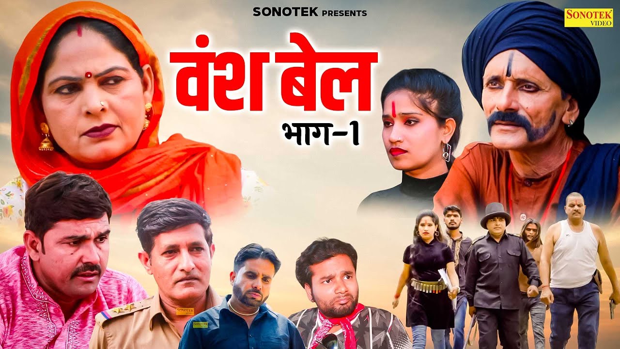 वंश बेल भाग 1 - Vansh Bel Part 1- Usha Maa , Rajveer Singh Dangi - Haryanvi Movie 2026 - Rahul Music