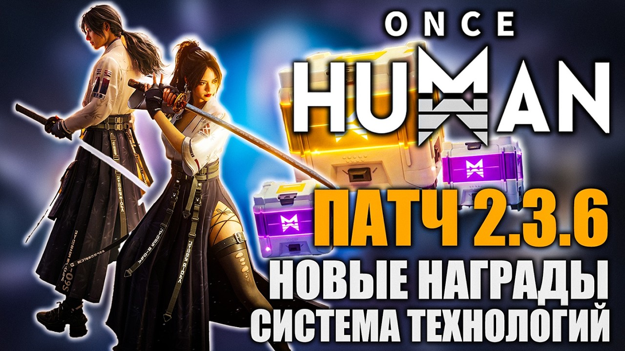 Once Human | Обновление 2.3.6 Уже в игре &mdash; смотрим что добавили! Это надо видеть!