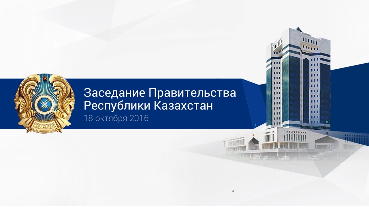 Заседание Правительства РК (18.10.2016)