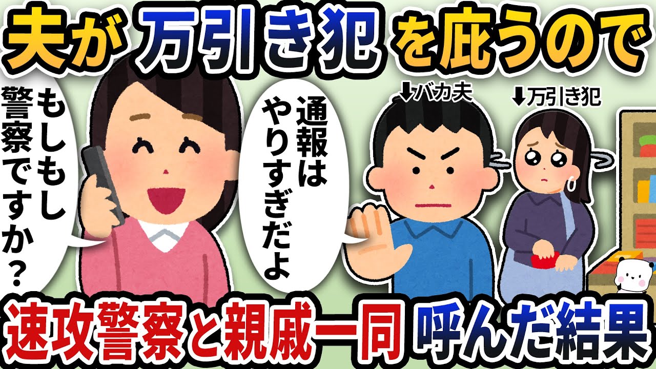 せっかく捕まえた万引き犯を夫が庇うので速攻警察と親戚一同呼んだ結果【2ch修羅場スレ】【2ch スカッと】