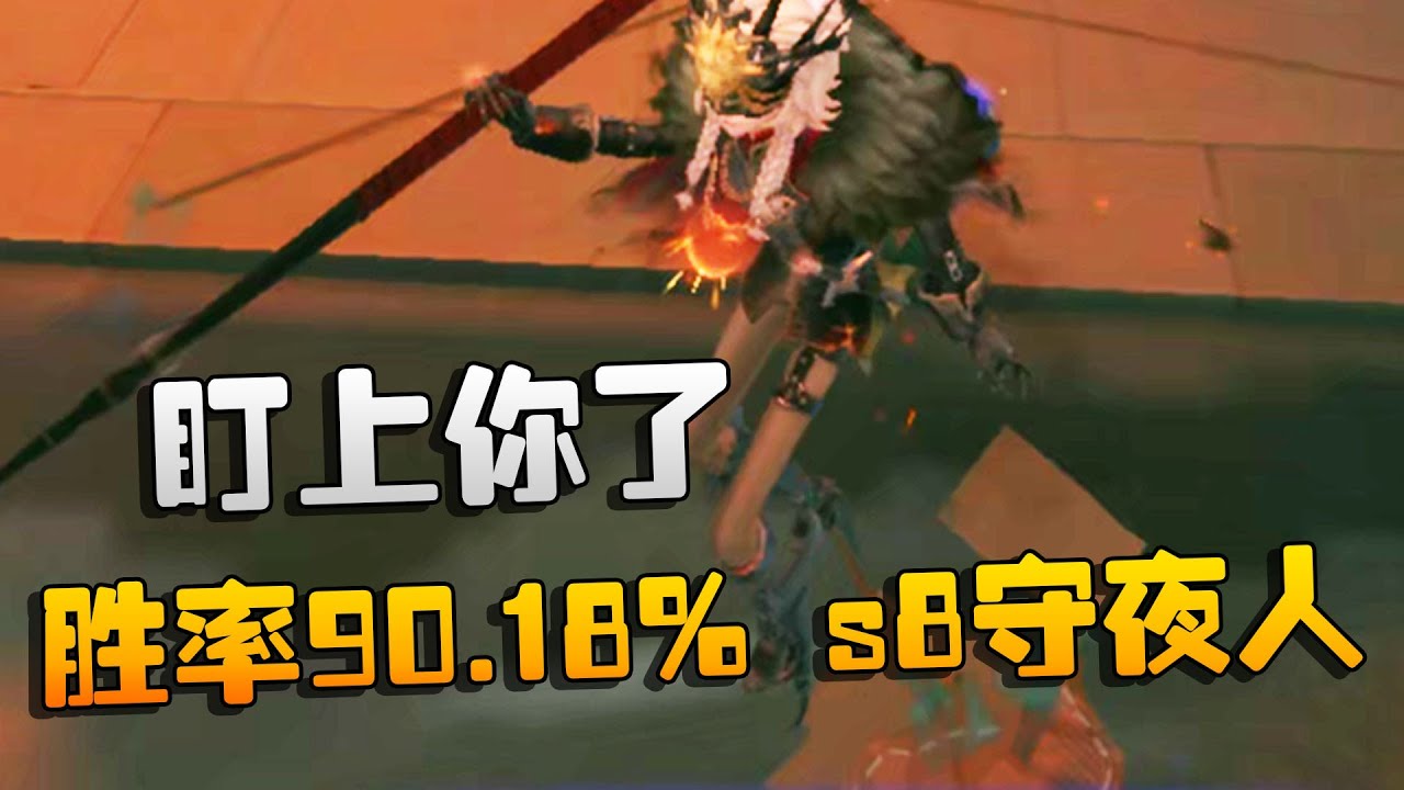 第五人格：大帅观战：胜率90.18%，s8守夜人！盯上你了 | Identity V | アイデンティティV