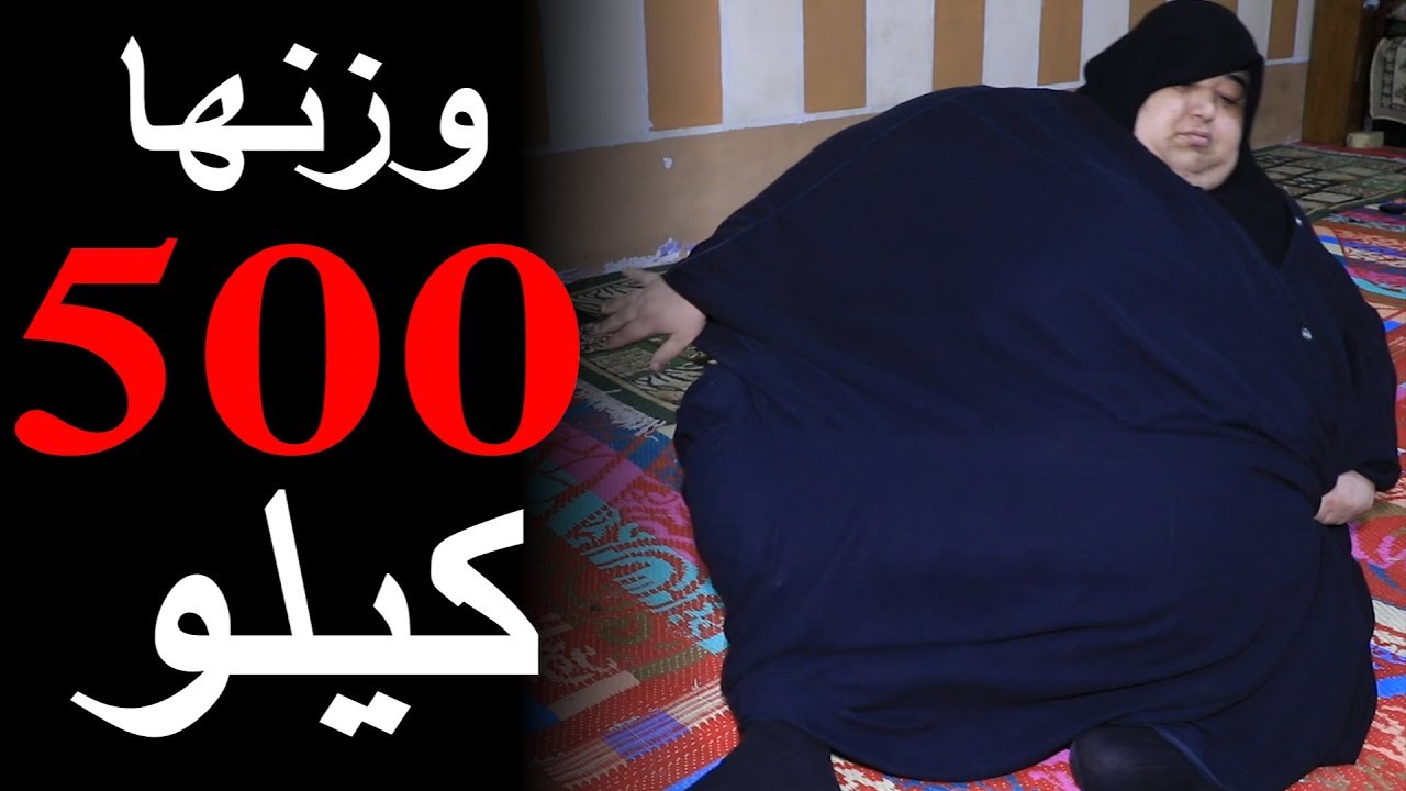 اسمن امرأة في العراق والوطن العربي وزنها 500 كيلو ولا تسطيع الحركه #علي_عذاب