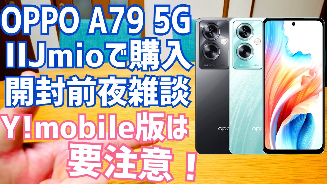 OPPO A79 5G Y!mobile版は要注意？IIJmioで購入した！【開封前夜雑談】