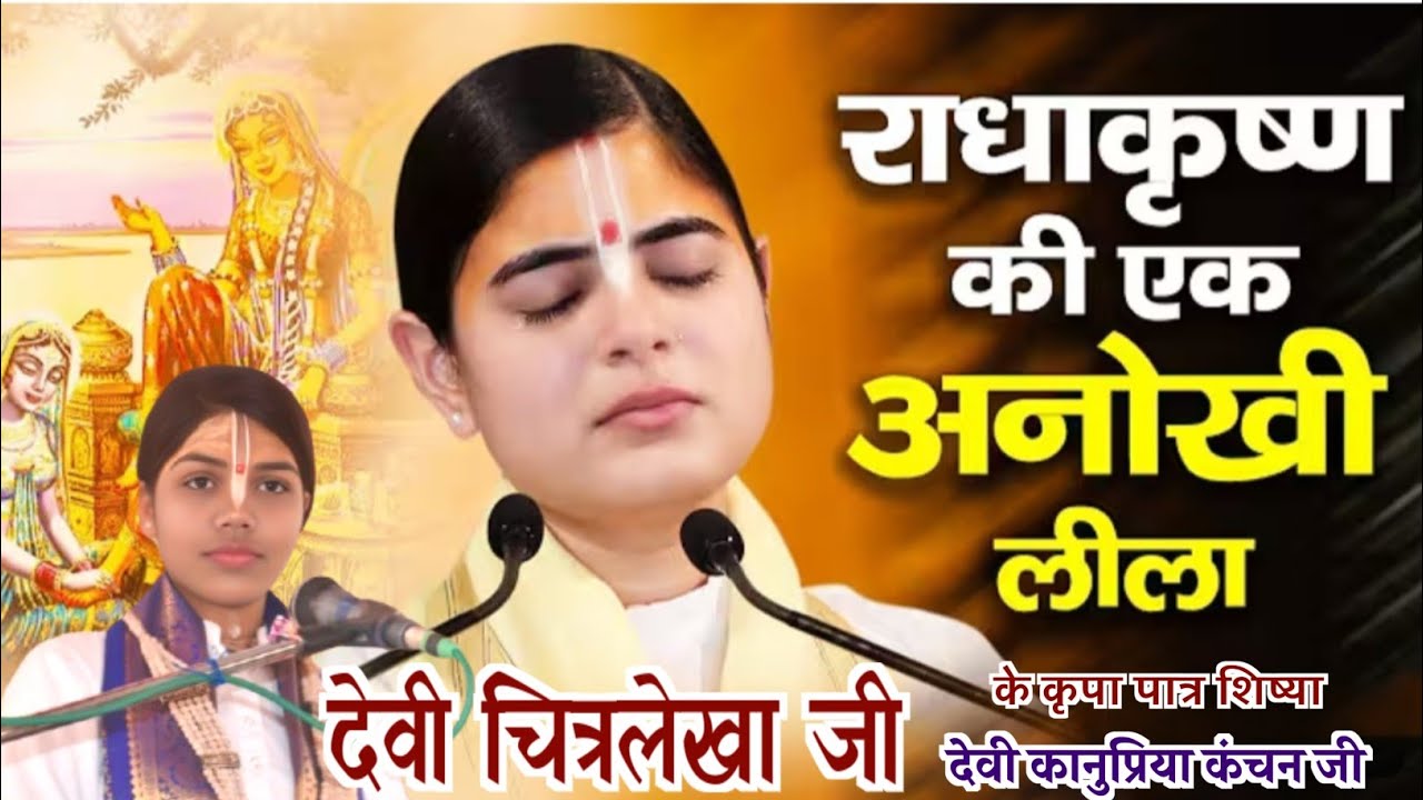 राधा कृष्ण की एक अनोखी लीला देवी कानुप्रिया कंचन जी #देवीचित्रलेखाजी #देवीकानुप्रियाकंचनजी