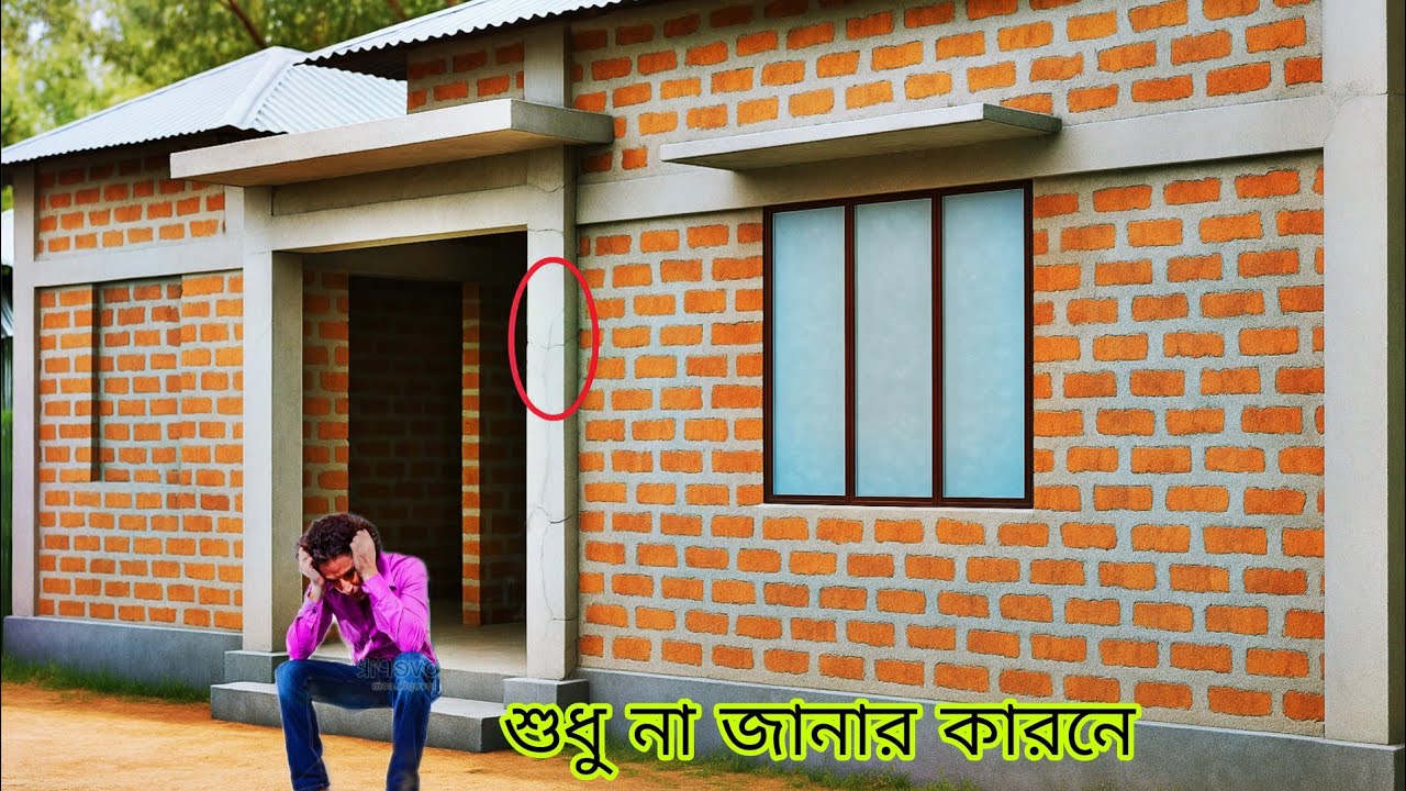 আগে পিলার গুলি করে|| তার পর তিন ইঞ্চি গাঁথুনী করে সর্বনাশ করেছে টিনসেড বাড়ির||