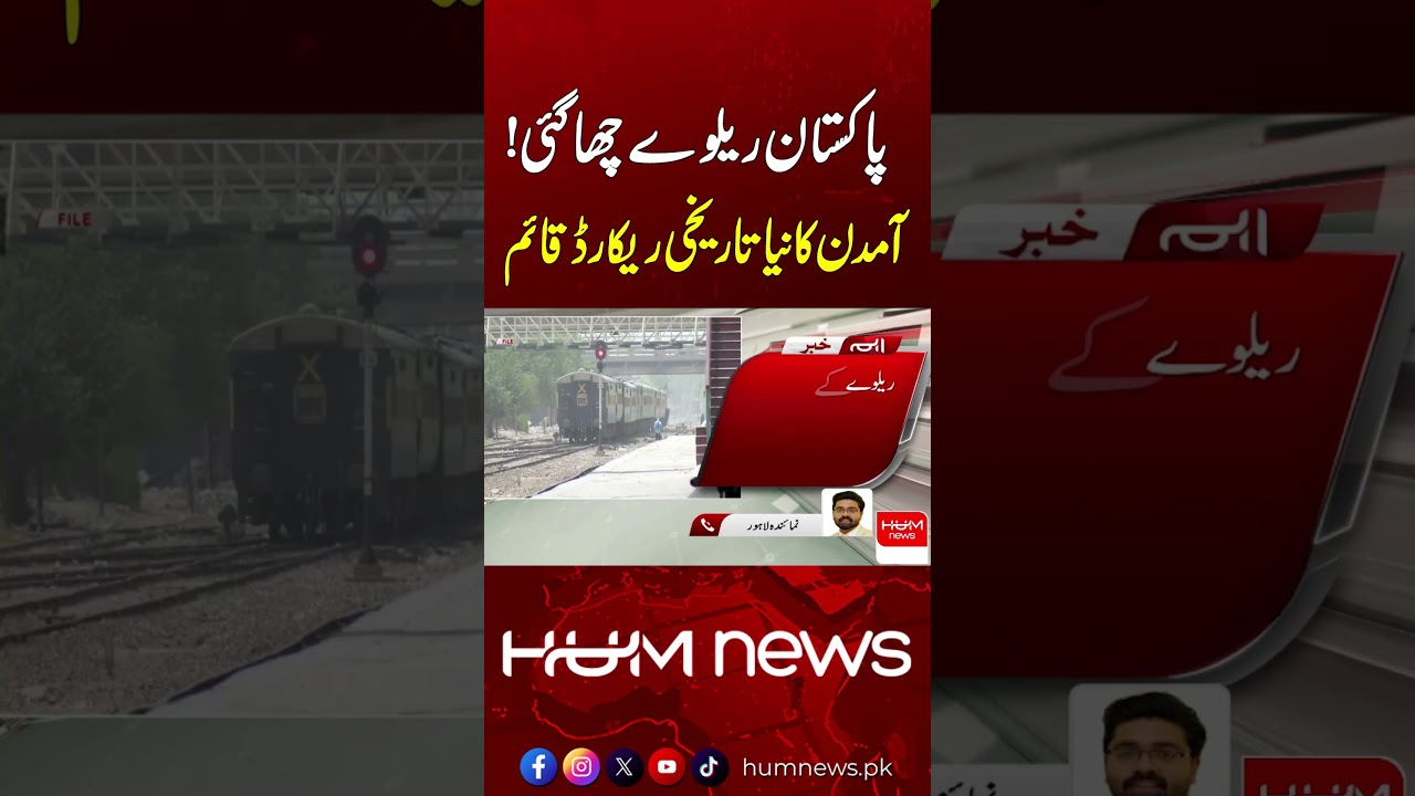Pakistan Railways Achieves Record-Breaking Revenue Milestone | Hum News | Pakistan