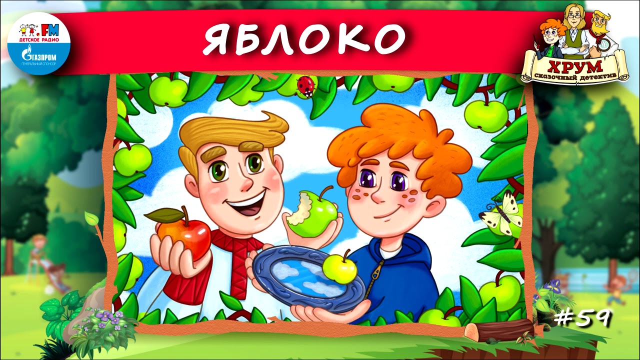 🍎 Яблоко | ХРУМ или Сказочный детектив (🎧 АУДИО) Выпуск 59