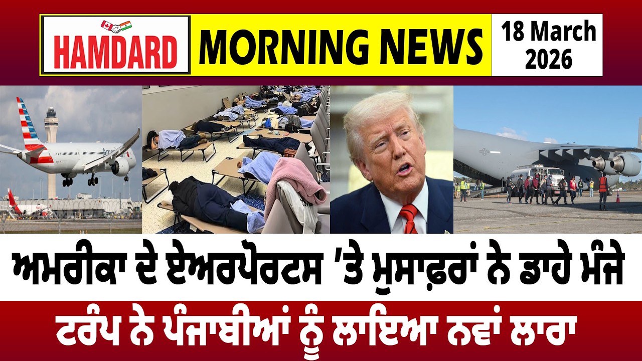 America ਦੇ Airports ’ਤੇ ਮੁਸਾਫ਼ਰਾਂ ਨੇ ਡਾਹੇ ਮੰਜੇ, Trump ਨੇ ਪੰਜਾਬੀਆਂ ਨੂੰ ਲਾਇਆ ਨਵਾਂ ਲਾਰਾ