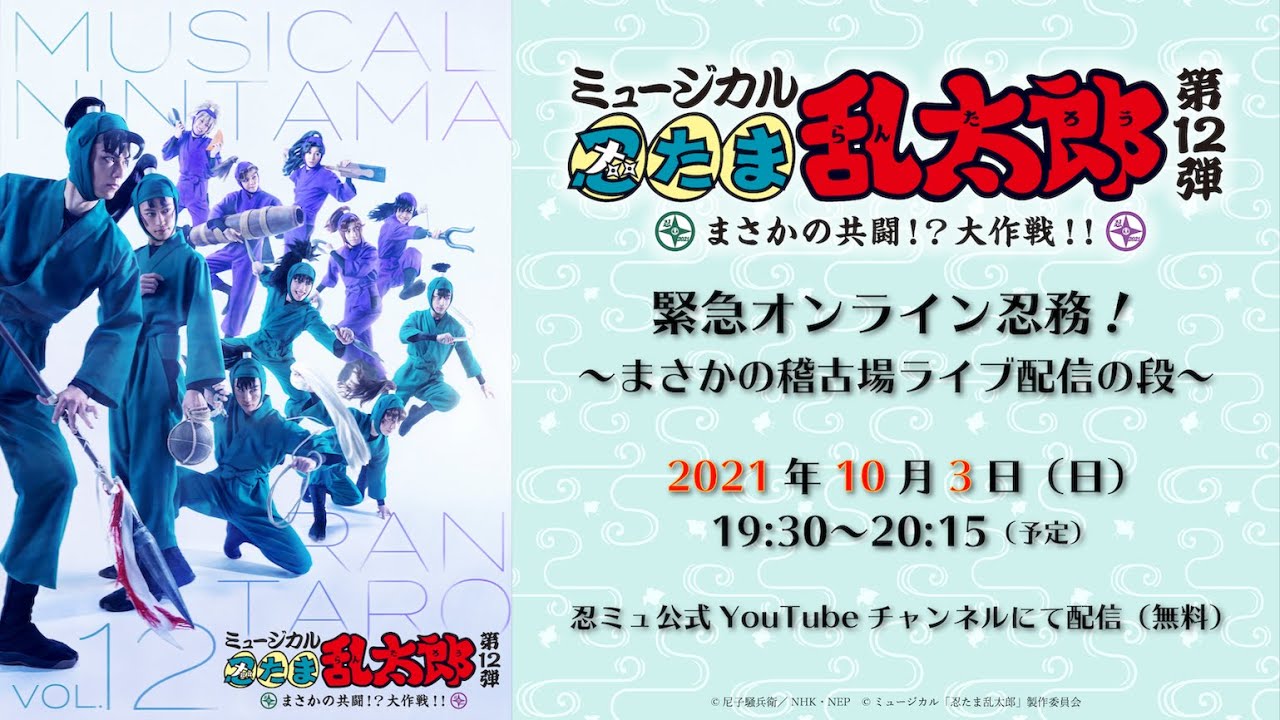【忍ミュ第12弾】緊急オンライン忍務！〜まさかの稽古場ライブ配信の段～【2021/10/03】