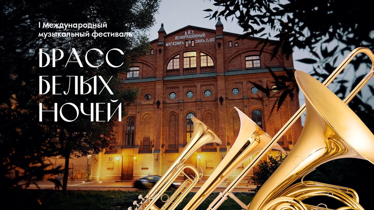 Фестиваль «Брасс белых ночей»