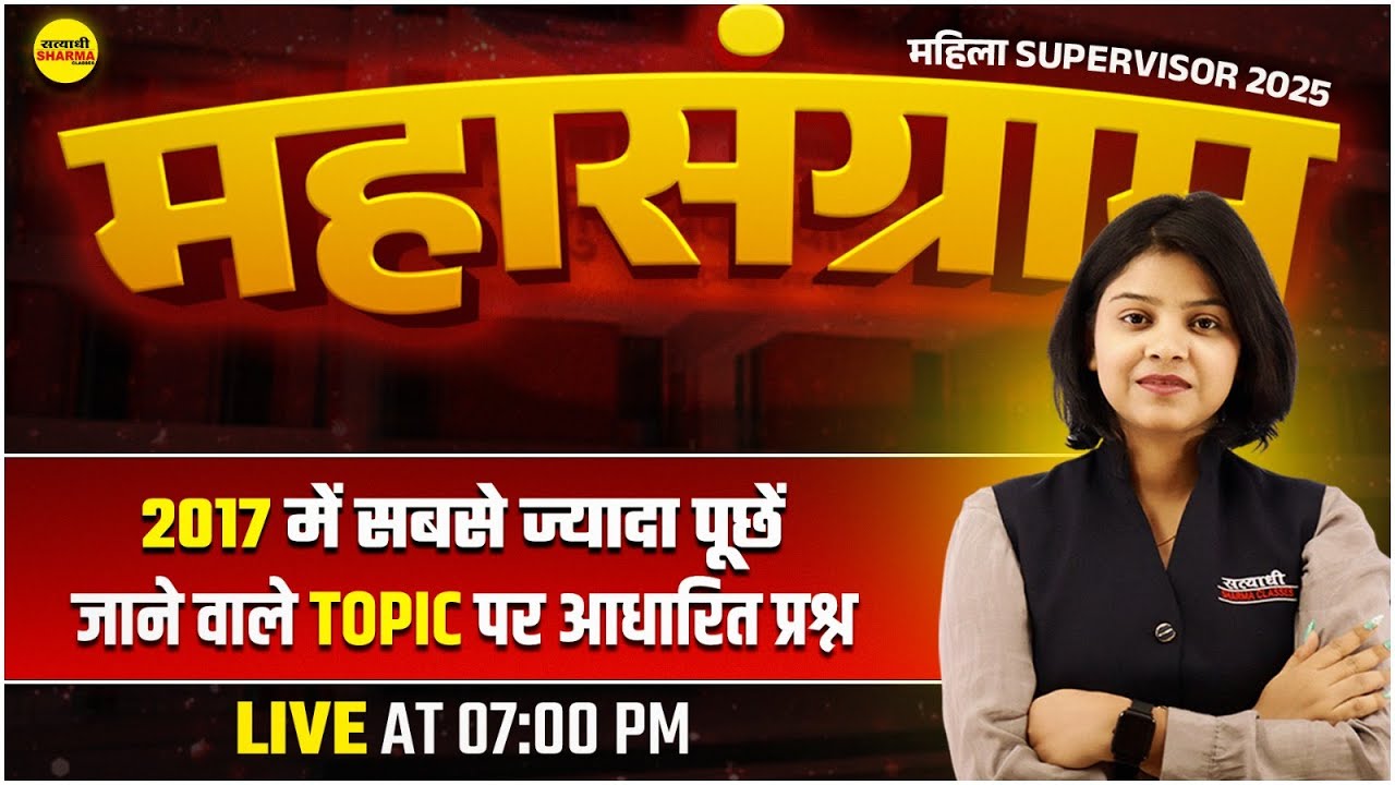 MAHILA SUPERVISOR MAHA MARATHON | MAHILA SUPERVISOR MCQ 2025 | MAHILA SUPERVISOR EXAM 2025