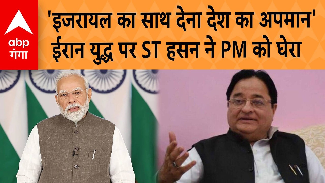 Iran Israel War: 'Israel का साथ देना देश का अपमान' Iran War पर ST Hassan ने PM Modi को घेरा | ABP
