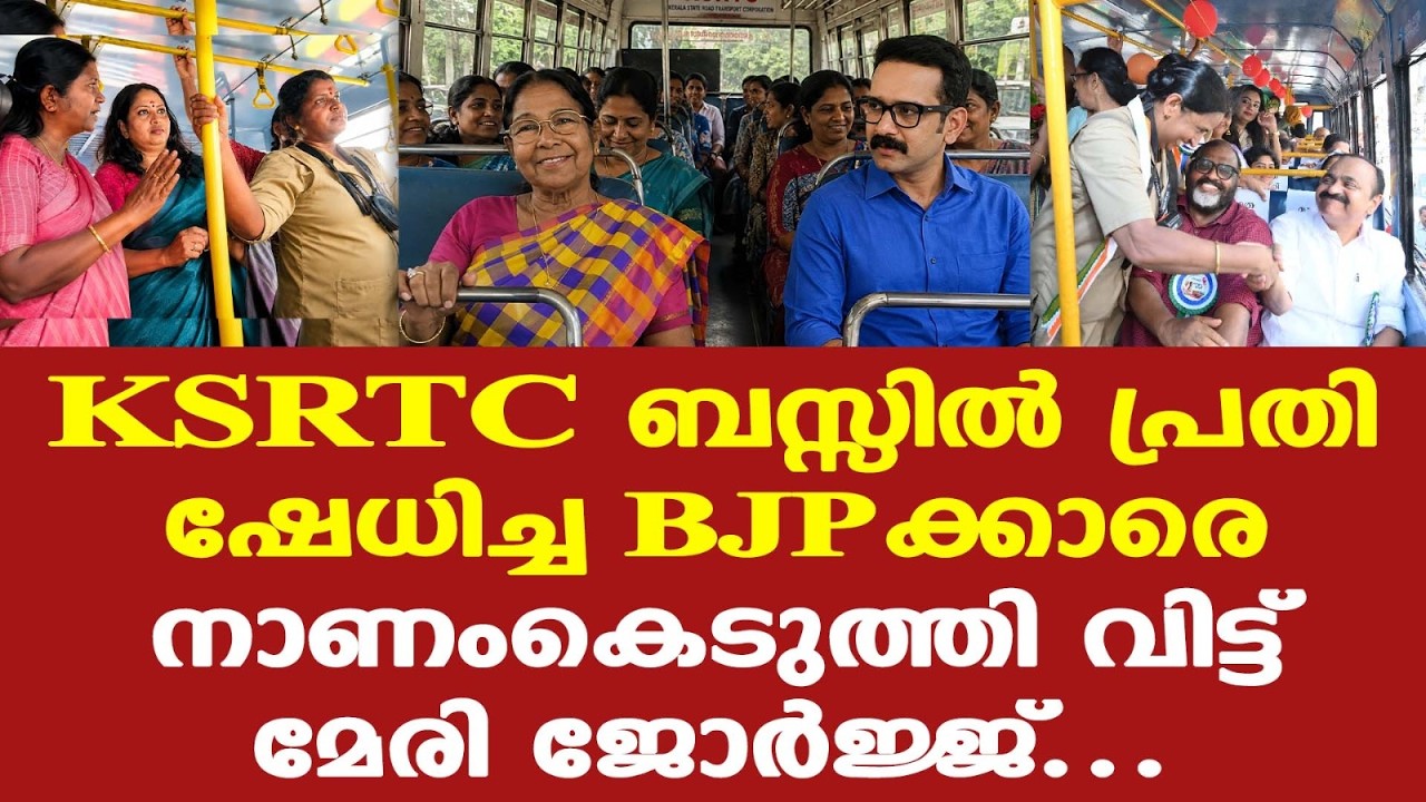 KSRTC  Priyadarshini free bus travel || ആ ബില്&zwj; കീറി എറിഞ്ഞവരാണ് ഇപ്പോള്&zwj; നിലവിളിക്കുന്നത്.