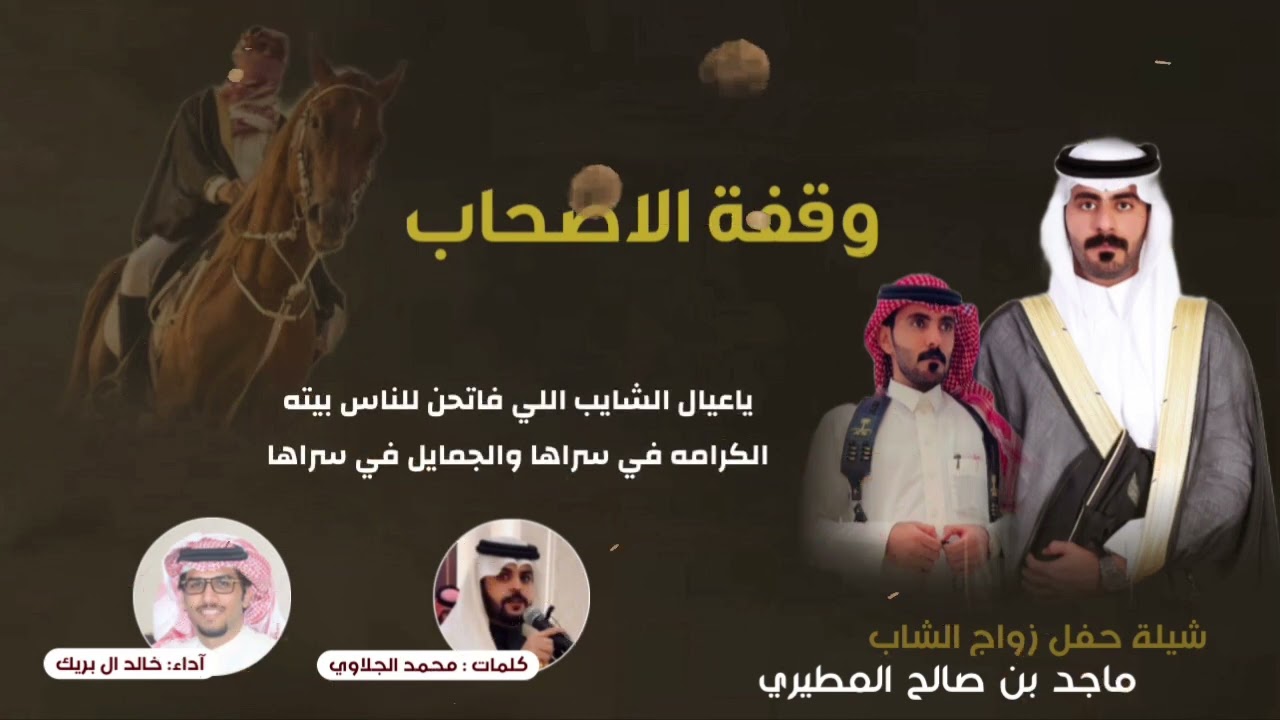 وقفة الاصحاب كلمات محمد الجلاوي  اداء خالد ال بريك