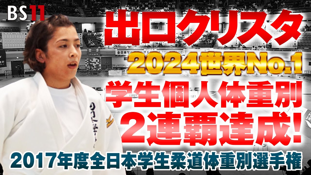 【BS11】祝！パリオリンピック金メダル女子57kg級 出口クリスタ選手