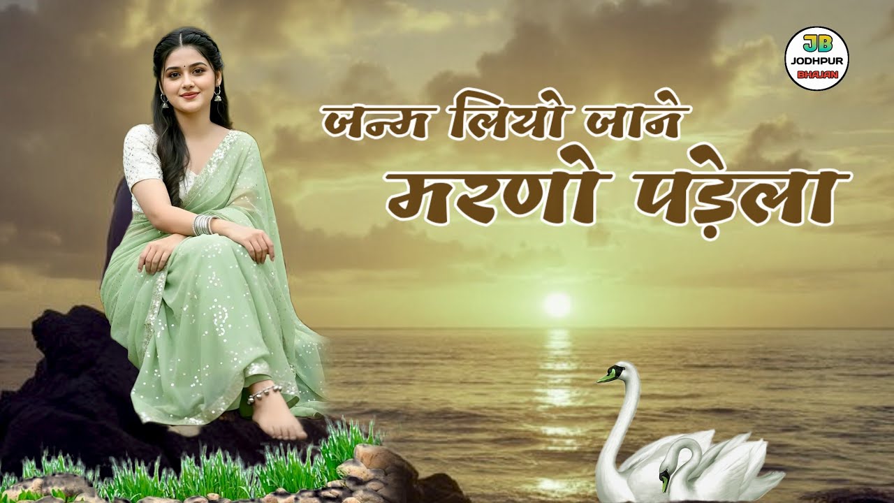 janam liyo jane marno padsi !! जन्म लियो जाने मरणो पड़ेला!!2026neu bhajan!! jodhpur bhajan!!