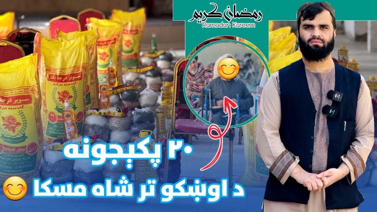 په روژه کي شل ژوندونه بدل سوه.