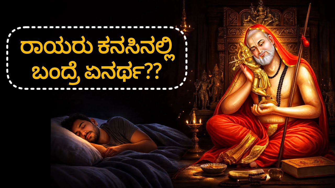 ರಾಯರು ನಮ್ಮ ಕನಸಿನಲ್ಲಿ ಬರುವುದಕ್ಕೆ ಏನೂ ಮಾಡಬೇಕು?? | Raghavendraswamy Powerfull Mantra🙏