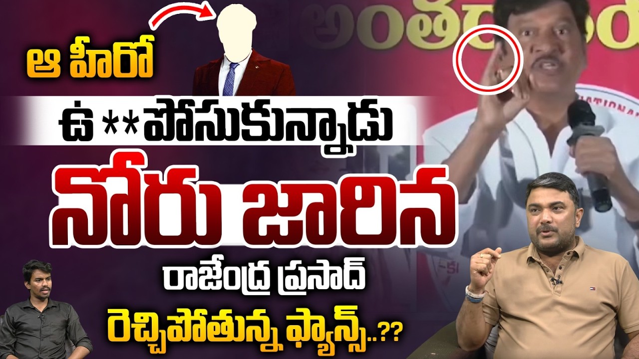 Rajendra Prasad Controversy Comments : ఆ హీరో ఉ** పోసుకున్నాడు..నోరు జారిన రాజేంద్ర ప్రసాద్‌ | WWT