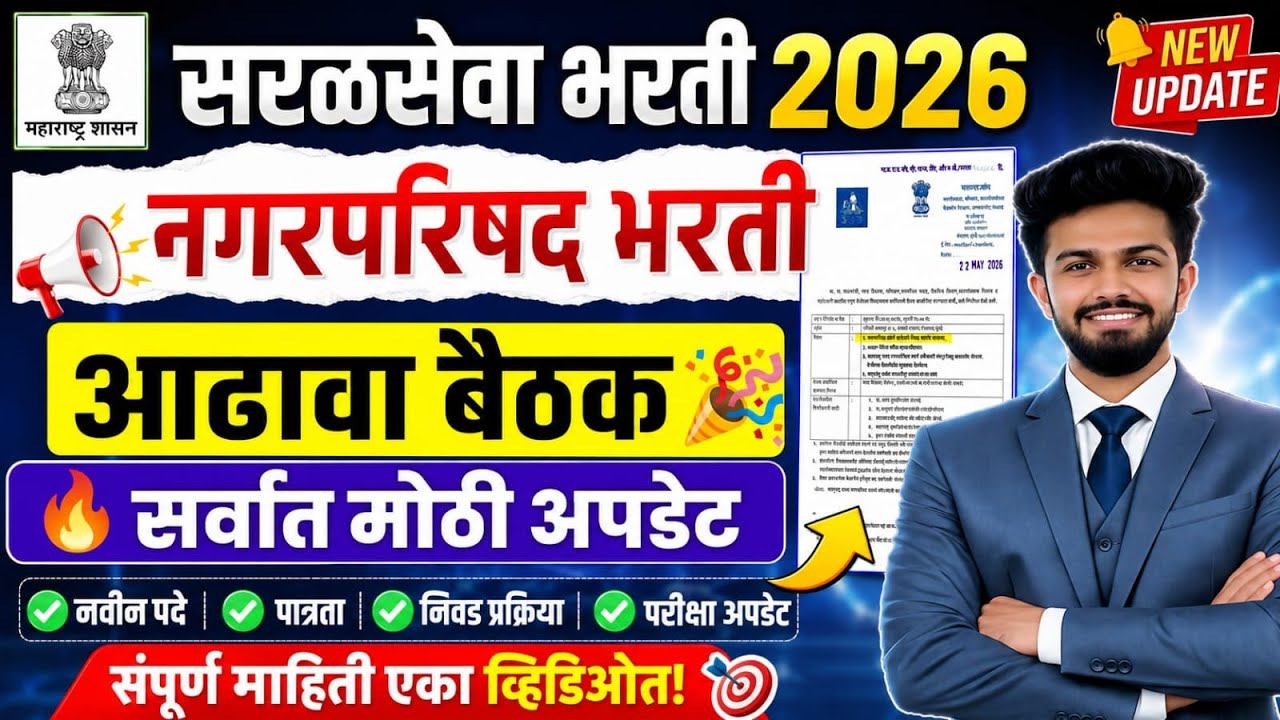 नगरपरिषद भरती आढावा बैठक 2026 | nagar parishad bharti 2026 update | nagar parishad bharti 2026