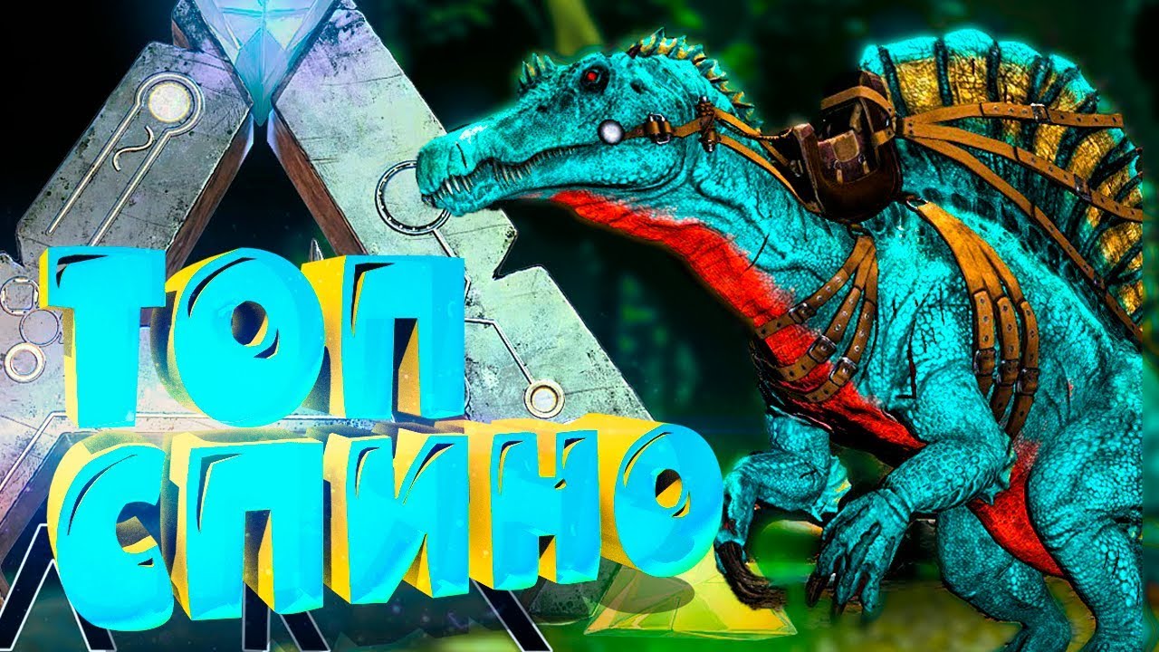 🐲ТОПОВЫЙ АБЕРРАНТНЫЙ СПИНО ➤ 💧 Уникальный окрас дино ➤ ARK: Aberration, выживание на русском