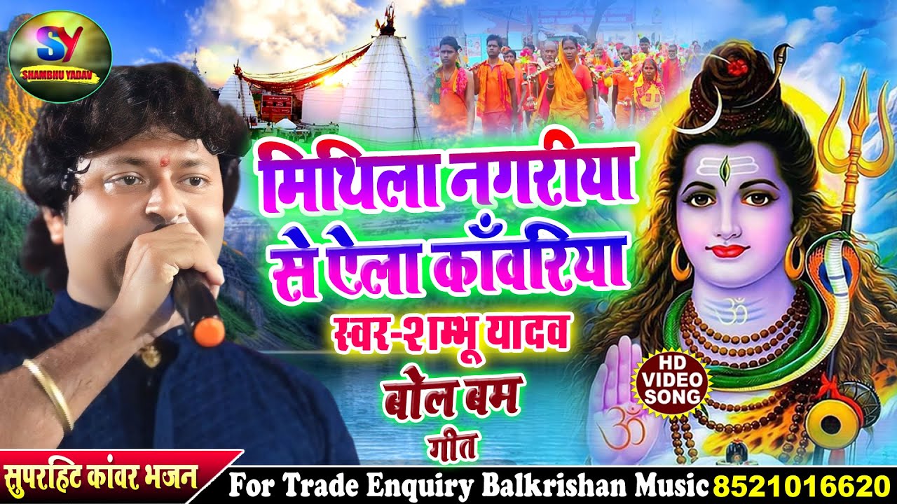 मैथिली बोल बम सांग || मिथिला नगरिया से ऐला कांवरिया 