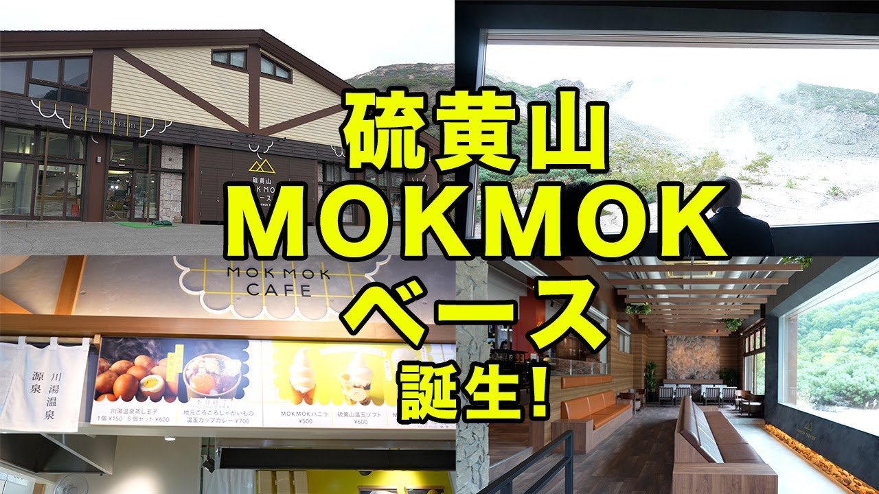 レストハウスリニューアル！硫黄山MOKMOKベース誕生。《#弟子屈町公式ニュース 》