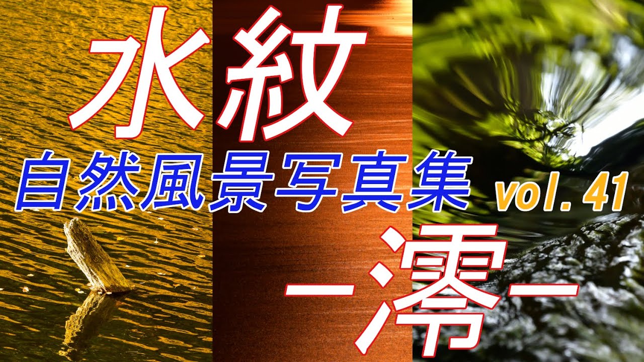 【風景写真_vol.41】水の風景写真集