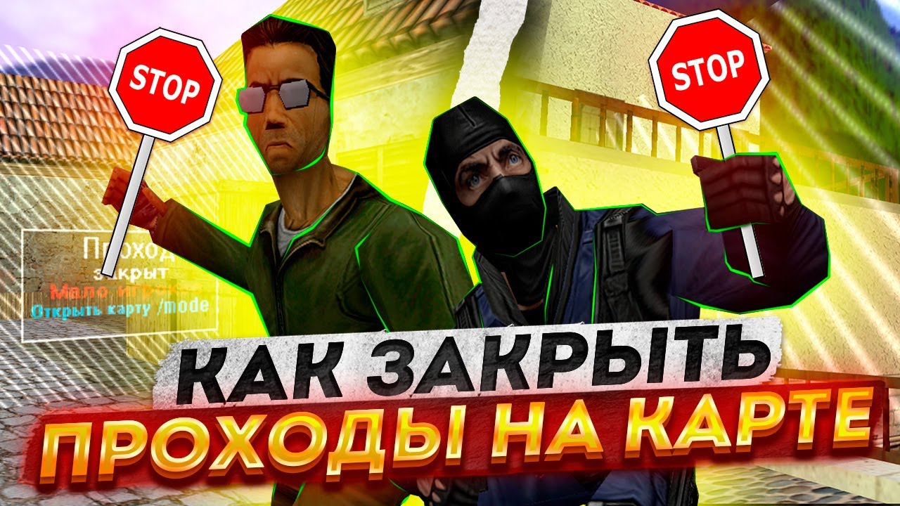Как закрыть проходы на картах в CS 1.6 ? Плагин MODE 2X2 КС 1.6