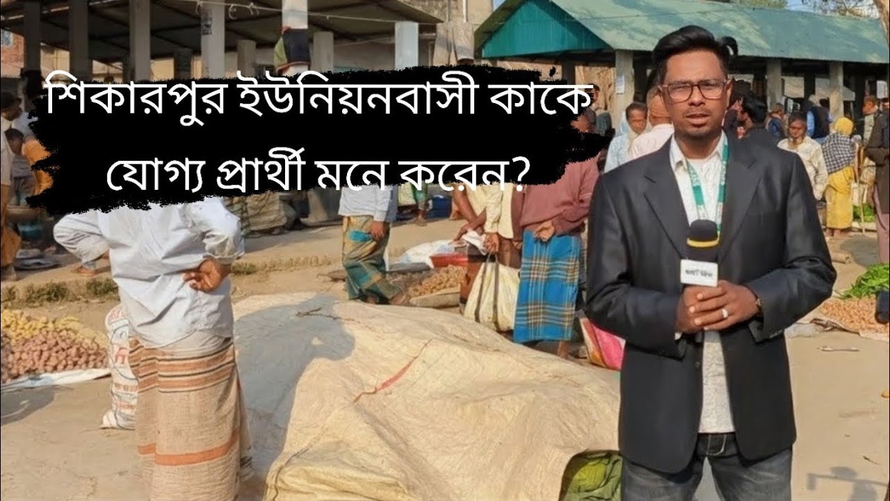শিকারপুর ইউনিয়নবাসী কাকে যোগ্য প্রার্থী মনে করেন..??আপনাদের মতামত কমেন্ট করে যানাতে পারেন ধন্যবাদ।
