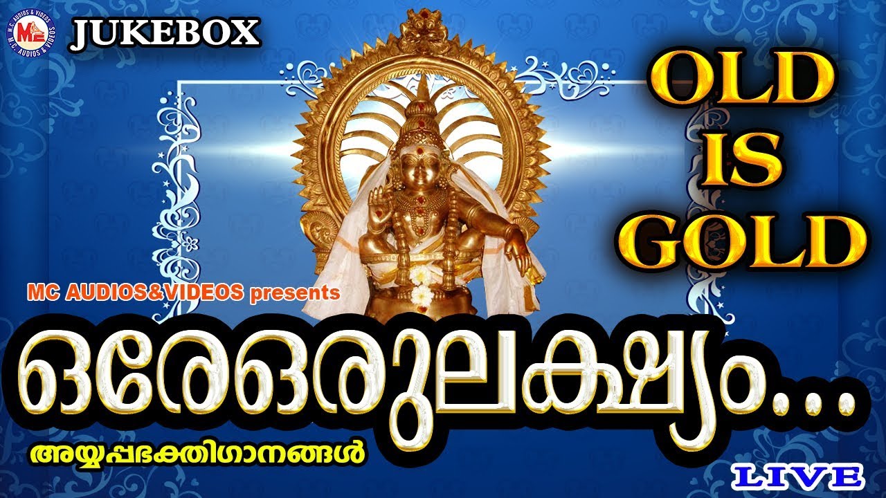 ഒരേ ഒരു ലക്ഷ്യം | Ore Oru Lakshyam | Hindu Devotional Songs Malayalam | Old Ayyappa Songs Malayalam