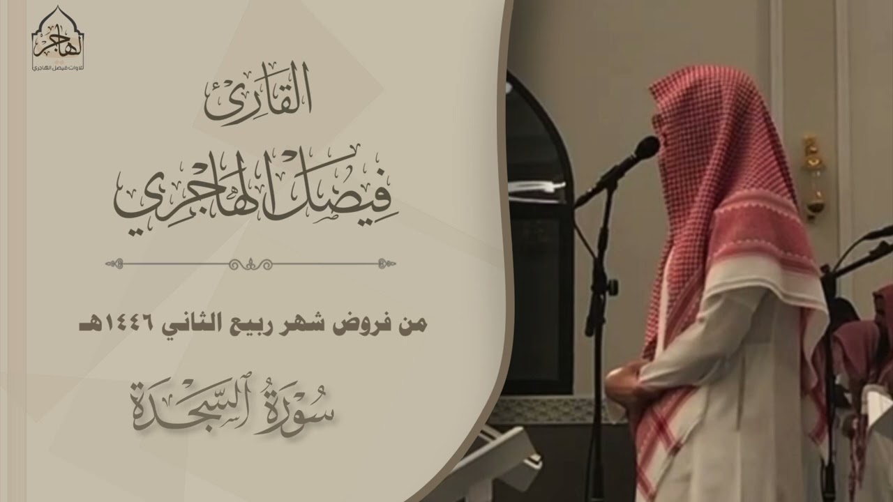 تلاوات خاشعة للقارئ فيصل الهاجري لسورتي السجدة والإنسان ومن سورتي الأحزاب وآل عمران ~ من فروض 1446هـ