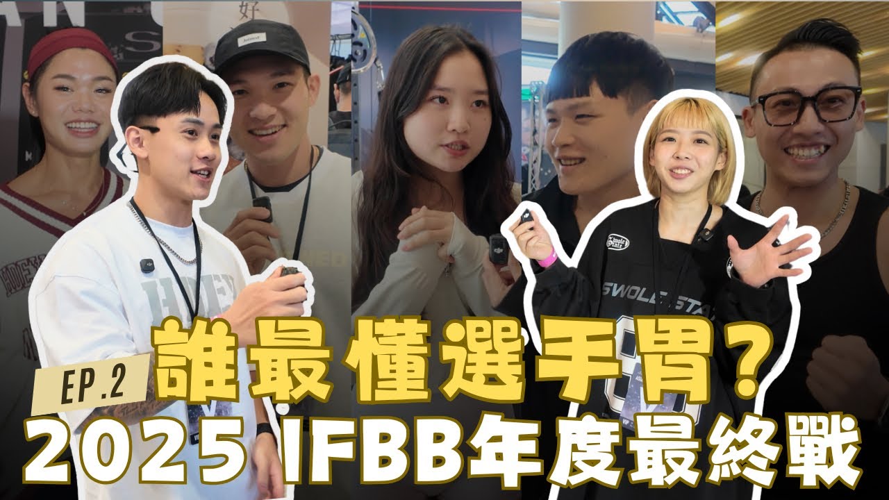 【誰最懂選手胃EP.2】炸雞、牛肉麵、珍珠奶茶再戰 IFBB年度最大舞台｜高雄流行音樂中心