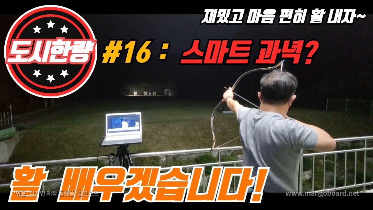 국궁 #스마트 과녁,  Xiaomi ip Camera, CCTV보다. 도시한량 #국궁