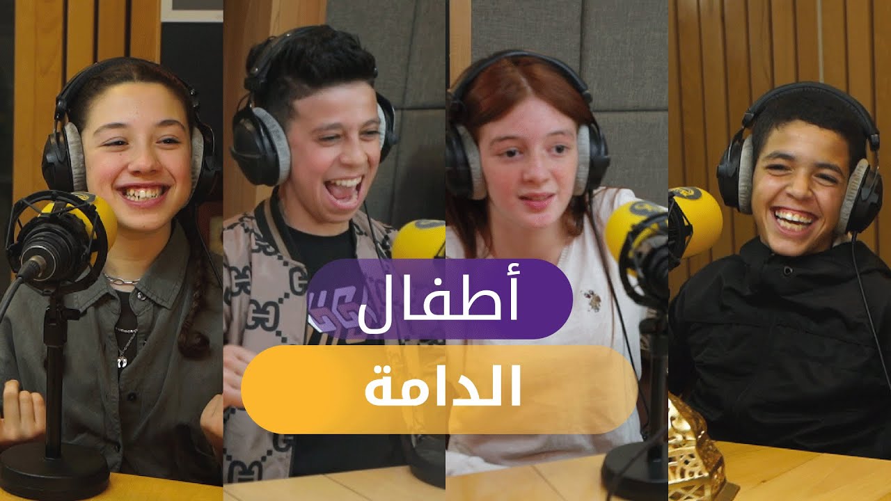 الأطفال ،أبطال مسلسل الدامة جاو ل جو راديو باش يحكولنا على تجربتهم