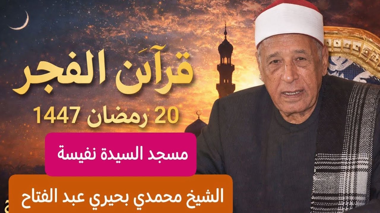 بث مباشر صلاة  الفجر الثلاثاء 20 رمضان 10/3/2026 مسجد السيدة نفيسة القارئ محمدي بحيري عبد الفتاح