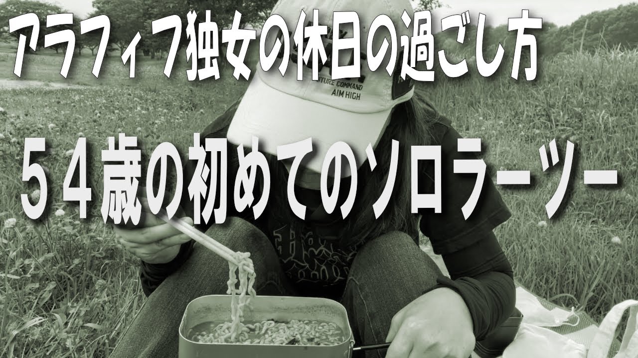 【アラフィフ独身女性日常ブログ】48歳で離婚、54歳の今、今回は休日の過ごし方をお送りします！バイクで一人でラーツー（バイクで行ってラーメンを作って食べる）をやってみました【50代バイク女子】#003